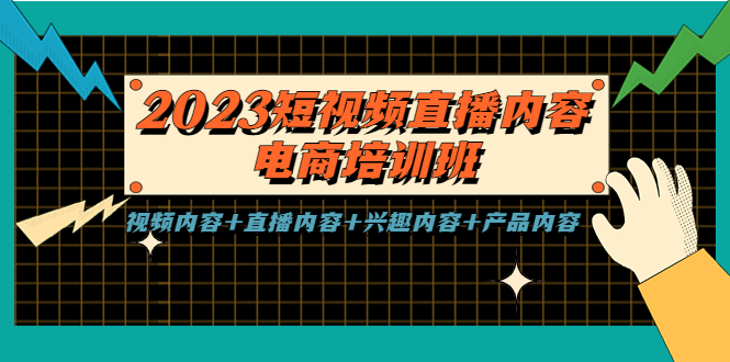（5559期）2023短视频直播内容·电商培训班，视频内容+直播内容+兴趣内容+产品内容-狂神云浏览专注活动，软件，教程分享！总之就是网络那些事。