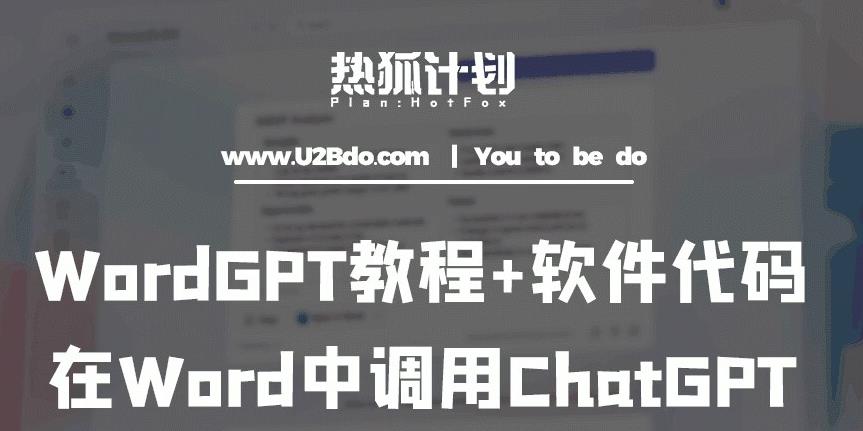 热狐计划：WordGPT教程+软件代码，在Word中调用ChatGPT-狂神云浏览专注活动，软件，教程分享！总之就是网络那些事。