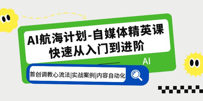 （5555期）AI航海计划-自媒体精英课 入门到进阶 首创调教心流法|实战案例|内容自动化-狂神云浏览专注活动，软件，教程分享！总之就是网络那些事。