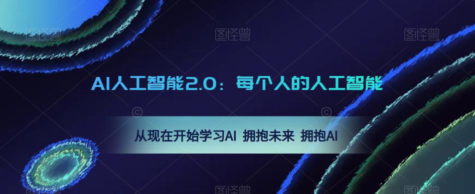 AI人工智能2.0：每个人的人工智能课：从现在开始学习AI 拥抱未来 拥抱AI（0422更新）-狂神云浏览专注活动，软件，教程分享！总之就是网络那些事。