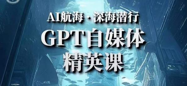 AI航海计划ChatGPT自媒体精英课，快速从入门到进阶（首创调教心流法|实战案例|内容自动化）-狂神云浏览专注活动，软件，教程分享！总之就是网络那些事。