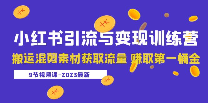 （5546期）2023小红书引流与变现训练营：搬运混剪素材获取流量 赚取第一桶金（9节课）-狂神云浏览专注活动，软件，教程分享！总之就是网络那些事。