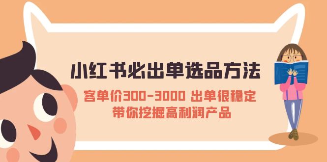 （5543期）小红书必出单选品方法：客单价300-3000 出单很稳定 带你挖掘高利润产品-狂神云浏览专注活动，软件，教程分享！总之就是网络那些事。