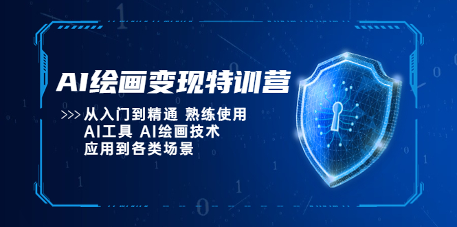 （5539期）AI绘画变现特训营，从入门到精通 熟练使用AI工具 AI绘画技术应用到各类场景-狂神云浏览专注活动，软件，教程分享！总之就是网络那些事。
