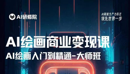 AI绘画商业研修班训练营，从入门到精通，熟练使用AI工具到将AI绘画技术应用到各类商业场景的变现课-狂神云浏览专注活动，软件，教程分享！总之就是网络那些事。