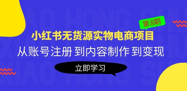 黄岛主《小红书无货源实物电商项目》第8期：从账号注册到内容制作到变现-狂神云浏览专注活动，软件，教程分享！总之就是网络那些事。