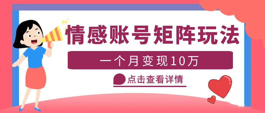 （5536期）云天情感账号矩阵项目，简单操作，月入10万+可放大（教程+素材）-狂神云浏览专注活动，软件，教程分享！总之就是网络那些事。