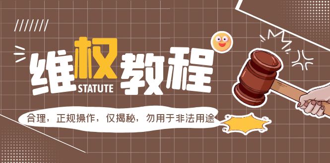 （5532期）外面收费7980维权教程：合理，正规操作，仅揭秘，勿用于非法用途-狂神云浏览专注活动，软件，教程分享！总之就是网络那些事。