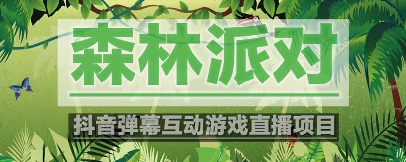 （5530期）抖音森林派对直播项目，可虚拟人直播 抖音报白 实时互动直播【软件+教程】-狂神云浏览专注活动，软件，教程分享！总之就是网络那些事。