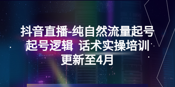 （5528期）抖音直播-纯自然流量起号，起号逻辑  话术实操培训（更新至4月）-狂神云浏览专注活动，软件，教程分享！总之就是网络那些事。