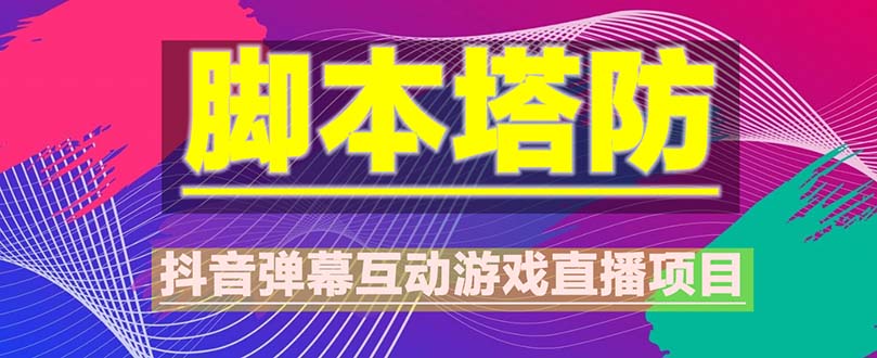 （5531期）抖音脚本塔防直播项目，可虚拟人直播 抖音报白 实时互动直播【软件+教程】-狂神云浏览专注活动，软件，教程分享！总之就是网络那些事。