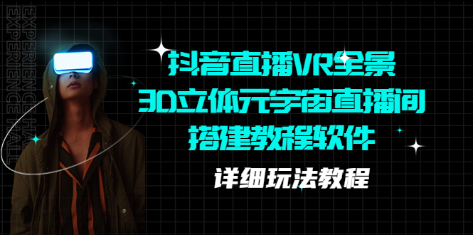 （5525期）抖音直播VR全景3D立体元宇宙直播间搭建教程软件【详细玩法教程】-狂神云浏览专注活动，软件，教程分享！总之就是网络那些事。