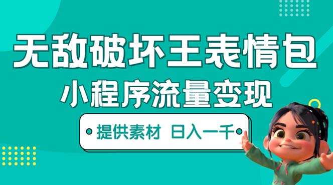（5523期）无敌破坏王动画表情包流量变现：一条视频赚几千几万（教程+素材）-狂神云浏览专注活动，软件，教程分享！总之就是网络那些事。
