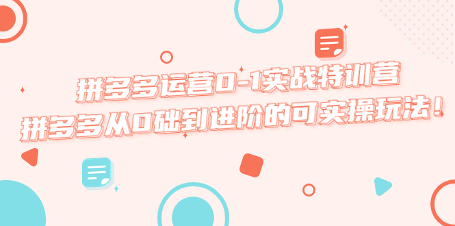 （5521期）拼多多运营0-1实战特训营，拼多多从0础到进阶的可实操玩法！-狂神云浏览专注活动，软件，教程分享！总之就是网络那些事。