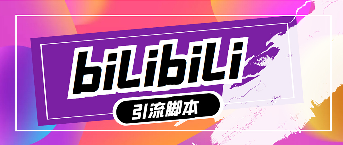 （5512期）【引流必备】最新哔哩哔哩评论截流助手，解放双手自动引流【脚本+教程】-狂神云浏览专注活动，软件，教程分享！总之就是网络那些事。