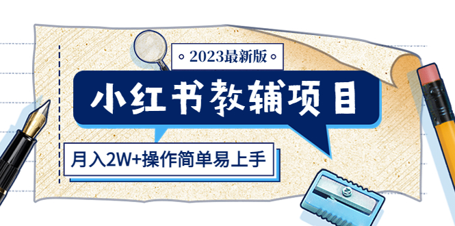 （5515期）小红书教辅项目2023最新版：收益上限高（月入2W+操作简单易上手）-狂神云浏览专注活动，软件，教程分享！总之就是网络那些事。