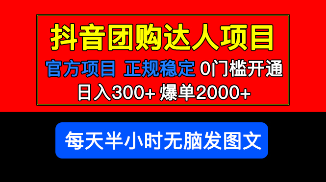 （5513期）官方扶持正规项目 抖音团购达人 日入300+爆单2000+0门槛每天半小时发图文-狂神云浏览专注活动，软件，教程分享！总之就是网络那些事。