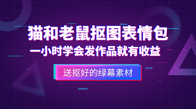 （5508期）外面收费880的猫和老鼠绿幕抠图表情包视频制作，一条视频变现3w+教程+素材-狂神云浏览专注活动，软件，教程分享！总之就是网络那些事。