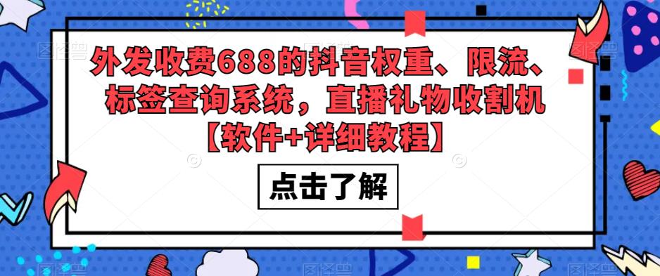 （5505期）外发收费688的抖音权重、限流、标签查询系统，直播礼物收割机【软件+教程】-狂神云浏览专注活动，软件，教程分享！总之就是网络那些事。