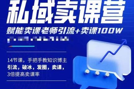 宋老师·卖课老师私域卖课营，手把手教知识博主引流、破冰、发圈、卖课（16节课完整版）-狂神云浏览专注活动，软件，教程分享！总之就是网络那些事。