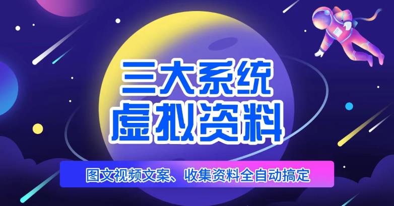 三大系统帮你运营虚拟资料项目，图文视频资料全自动搞定，不用动手日赚800+-狂神云浏览专注活动，软件，教程分享！总之就是网络那些事。