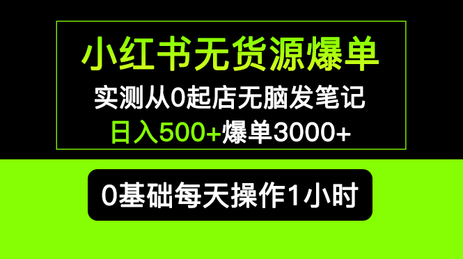 （5494期）小红书无货源爆单 实测从0起店无脑发笔记 日入500+爆单3000+长期项目可多店-狂神云浏览专注活动，软件，教程分享！总之就是网络那些事。