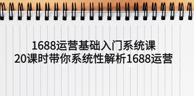 （5488期）1688运营基础入门系统课，20课时带你系统性解析1688运营-狂神云浏览专注活动，软件，教程分享！总之就是网络那些事。