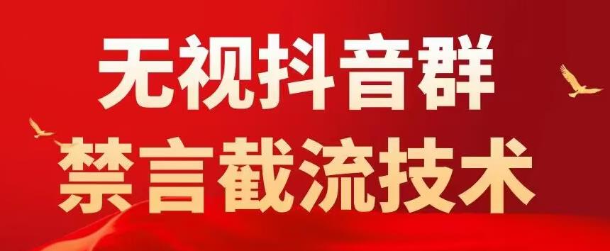 外面卖1500抖音粉丝群无视禁言截流技术，抖音黑科技，直接引流，0封号-狂神云浏览专注活动，软件，教程分享！总之就是网络那些事。