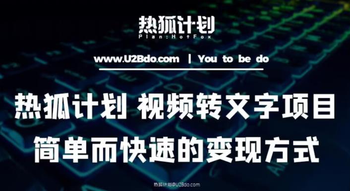 热狐计划：视频转文字项目，简单而快速的变现方式-狂神云浏览专注活动，软件，教程分享！总之就是网络那些事。