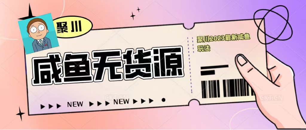 （5485期）聚川2023闲鱼无货源最新经典玩法：基础认知+爆款闲鱼选品+快速找到货源-狂神云浏览专注活动，软件，教程分享！总之就是网络那些事。