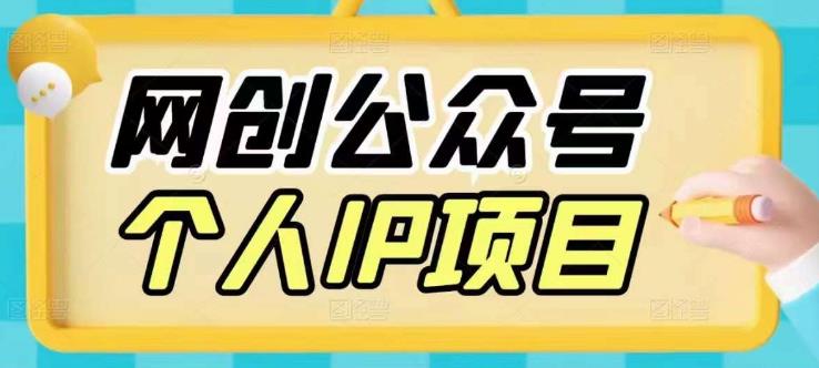 收费398的网创公众号个人IP项目，教你打造个人网创ip，每天10分钟，实现网赚的第一个小目标-狂神云浏览专注活动，软件，教程分享！总之就是网络那些事。