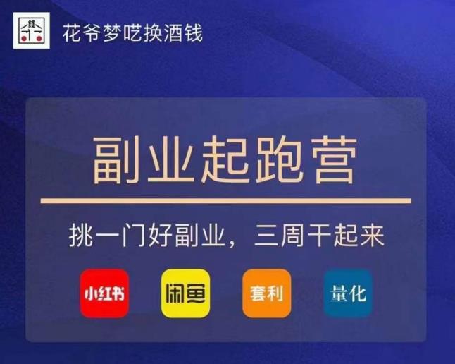 花爷-副业起跑营第2期，挑一门好副业，三周干起来（闲鱼｜小红书｜量化｜套利）-狂神云浏览专注活动，软件，教程分享！总之就是网络那些事。