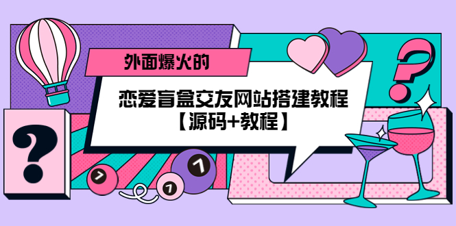 （5441期） 外面爆火的恋爱盲盒交友网站搭建教程【源码+教程】-狂神云浏览专注活动，软件，教程分享！总之就是网络那些事。