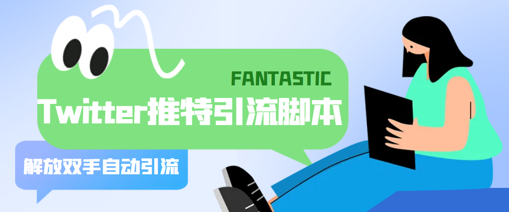 （5438期）【引流必备】国外Twitter推特平台引流脚本，解放双手自动引流【脚本+教程】-狂神云浏览专注活动，软件，教程分享！总之就是网络那些事。