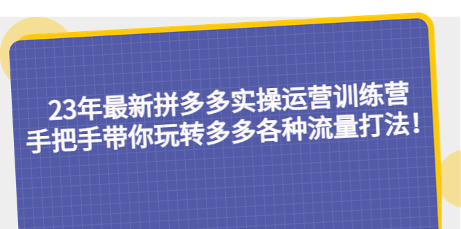 （5435期）23年最新拼多多实操运营训练营：手把手带你玩转多多各种流量打法！-狂神云浏览专注活动，软件，教程分享！总之就是网络那些事。