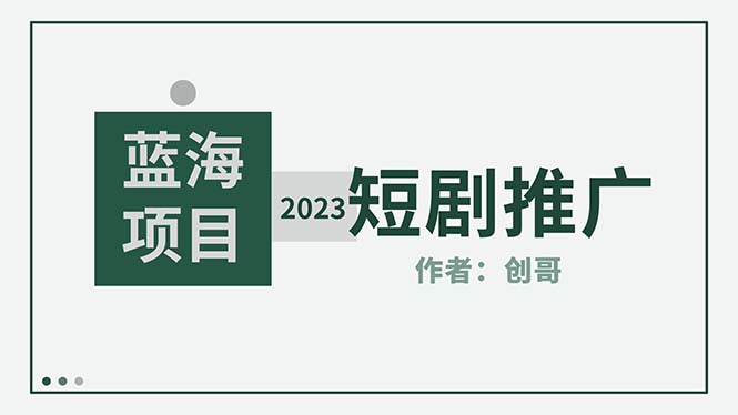 （5432期）短剧CPS训练营，新人必看短剧推广指南【短剧分销授权渠道】-狂神云浏览专注活动，软件，教程分享！总之就是网络那些事。