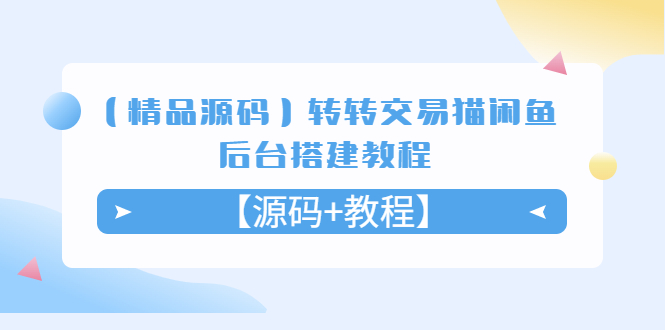 （5430期）【精品源码】转转交易猫闲鱼后台搭建教程【源码+教程】-狂神云浏览专注活动，软件，教程分享！总之就是网络那些事。