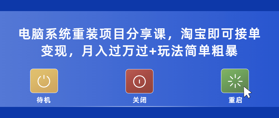(5429期)电脑系统重装项目分享课,淘宝即可接单变现,月入过万过+玩法简单粗暴-狂神云浏览专注活动,软件,教程分享!总之就是网络那些事。