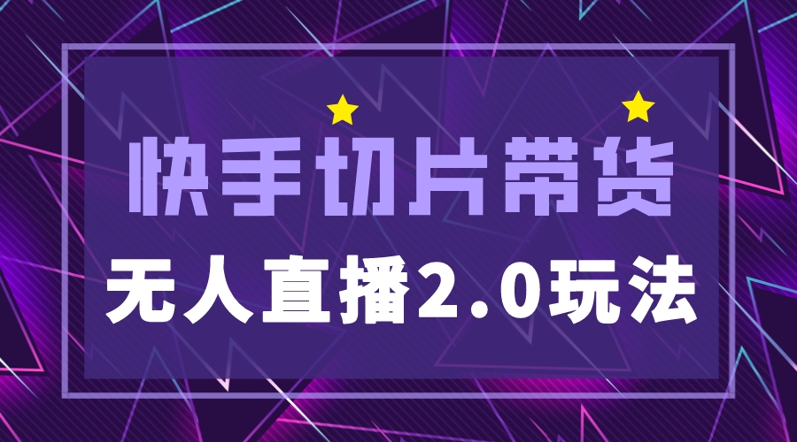 （5427期）快手网红切片2.0无人直播玩法保姆级教程，二驴的独家授权-狂神云浏览专注活动，软件，教程分享！总之就是网络那些事。