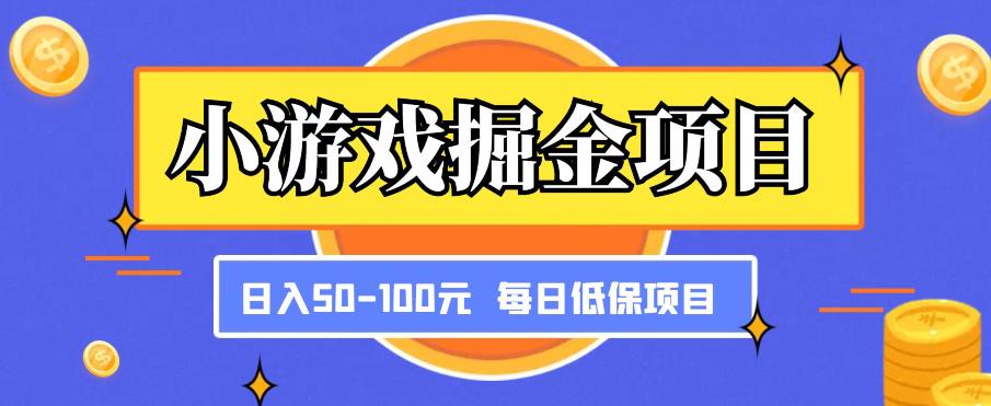 小游戏掘金项目，傻式瓜‬无脑​搬砖‌​，每日低保50-100元稳定收入-狂神云浏览专注活动，软件，教程分享！总之就是网络那些事。