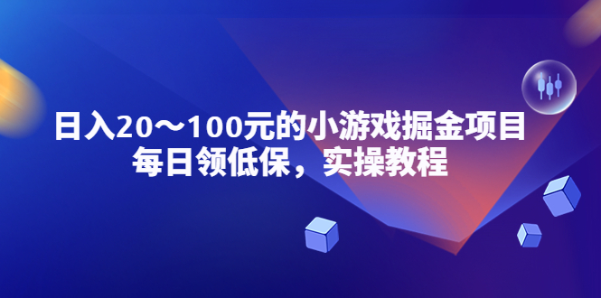 （5422期）小游戏掘金项目，每日领低保，日入20-100元稳定收入，实操教程！-狂神云浏览专注活动，软件，教程分享！总之就是网络那些事。