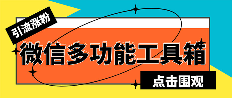 （5420期）最新微信多功能引流工具箱脚本，功能齐全轻松引流，支持群管【脚本+教程】-狂神云浏览专注活动，软件，教程分享！总之就是网络那些事。