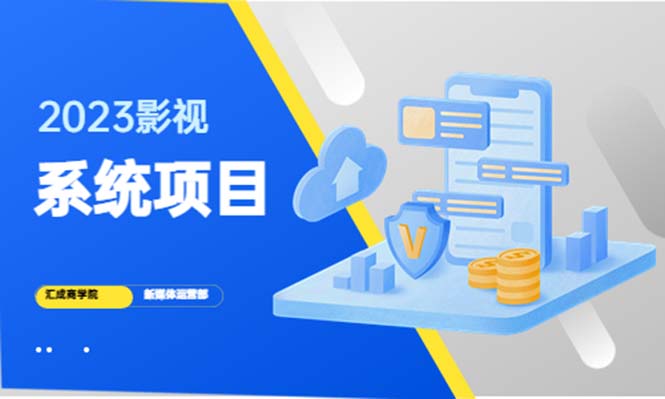 （5418期）2023影视系统项目+后台一键采集，招募代理，卖会员卡密  卖多少赚多少-狂神云浏览专注活动，软件，教程分享！总之就是网络那些事。