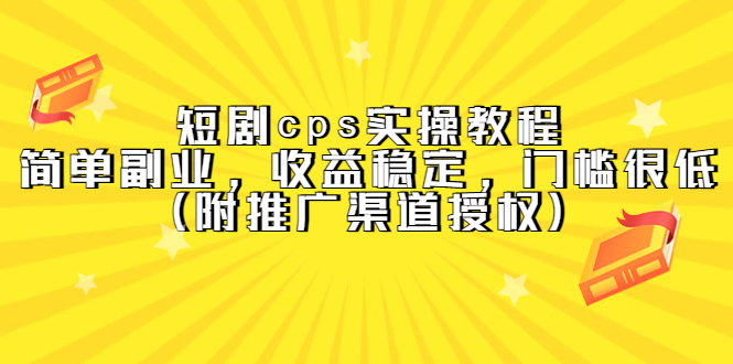 （5415期）短剧cps实操教程，简单副业，收益稳定，门槛很低（附推广渠道授权）-狂神云浏览专注活动，软件，教程分享！总之就是网络那些事。