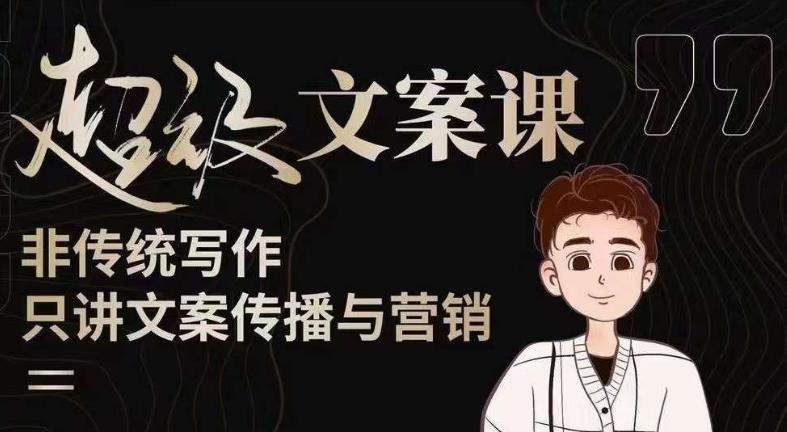 杯子glass超级文案课（迭代51节）文案进阶，文案爆款，带你从0到一成为文案爆款创作者！-狂神云浏览专注活动，软件，教程分享！总之就是网络那些事。
