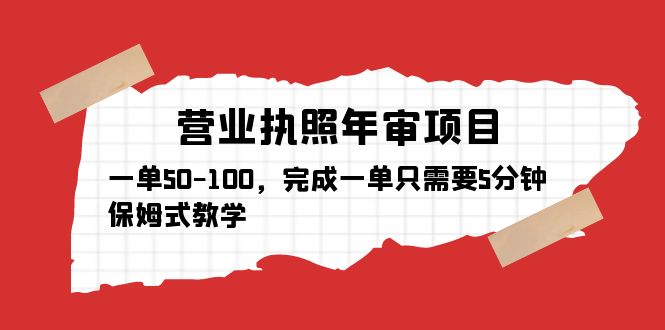 （5411期）营业执照年审项目，一单50-100，完成一单只需要5分钟，保姆式教学-狂神云浏览专注活动，软件，教程分享！总之就是网络那些事。