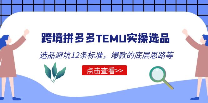 （5402期）跨境拼多多TEMU实操选品运营方法，选品避坑12条标准，爆款的底层思路等-狂神云浏览专注活动，软件，教程分享！总之就是网络那些事。