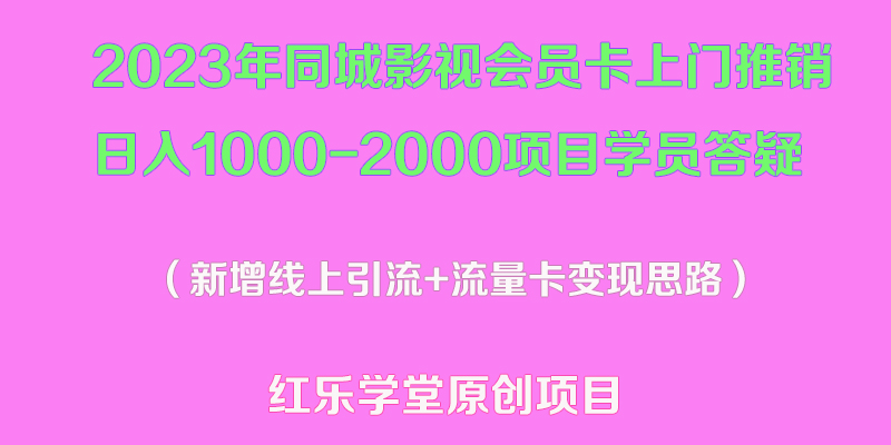 （5400期）2023年同城影视会员卡上门推销日入1000-2000项目变现新玩法及学员答疑-狂神云浏览专注活动，软件，教程分享！总之就是网络那些事。