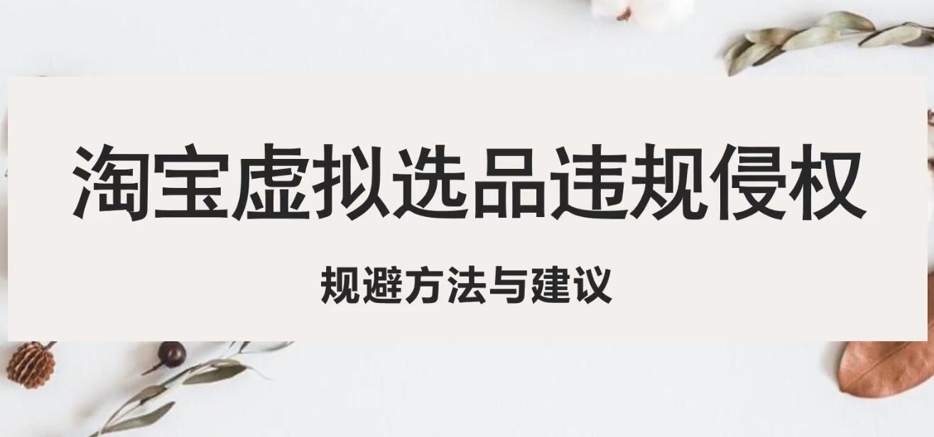（5399期）淘宝虚拟违规侵权规避方法与建议，6个部分详细讲解，做虚拟资源必看！-狂神云浏览专注活动，软件，教程分享！总之就是网络那些事。