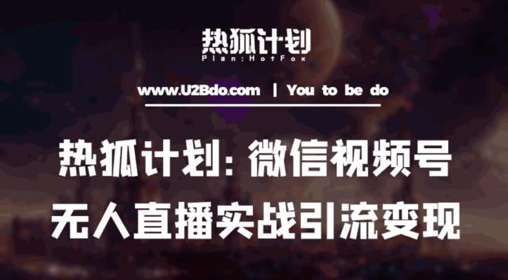 热狐计划：微信视频号鸡哥无人直播新玩法，无人直播撸礼物+引流变现带素材-狂神云浏览专注活动，软件，教程分享！总之就是网络那些事。